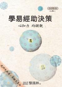 學(xué)易經(jīng)助決策