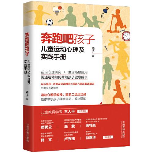 奔跑吧孩子：兒童運(yùn)動(dòng)心理及實(shí)踐手冊(cè)