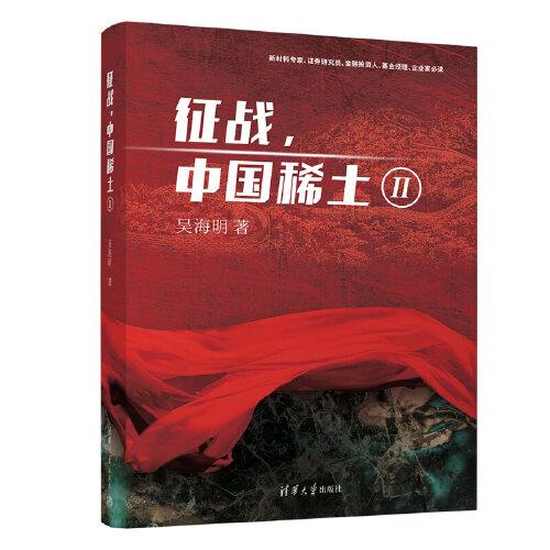 征戰(zhàn),中國稀土Ⅱ