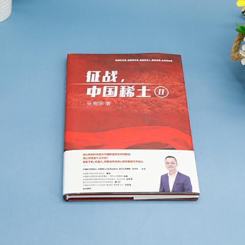 征战,中国稀土Ⅱ