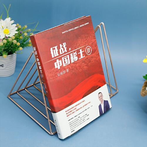 征战,中国稀土Ⅱ