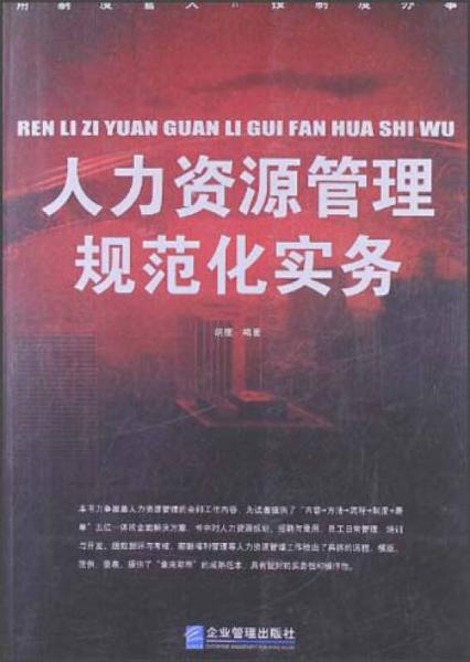 人力資源管理規(guī)范化實務