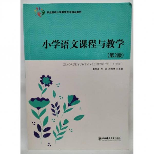 小學語文課程與教學（第2版） 李金澤 方波 席思博