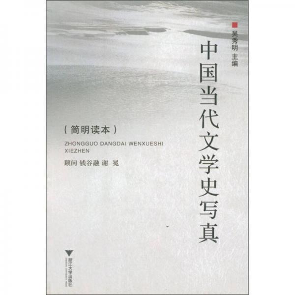 中国当代文学史写真