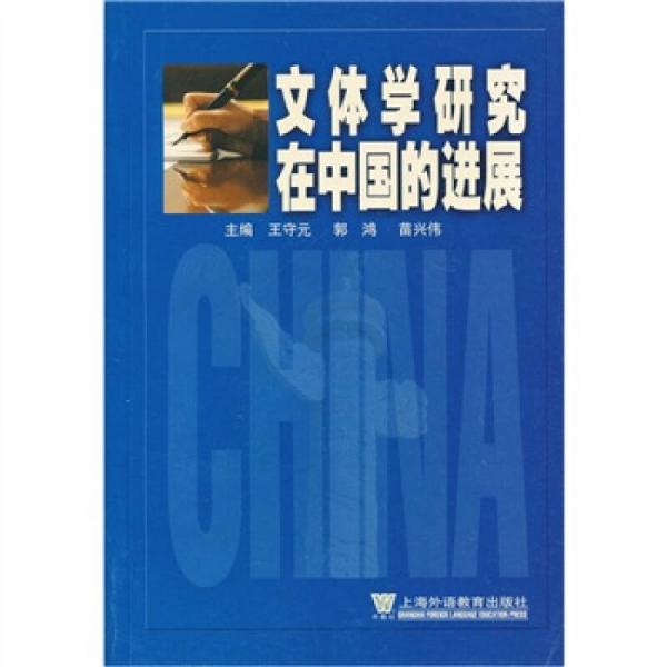 文體學(xué)研究在中國的進(jìn)展