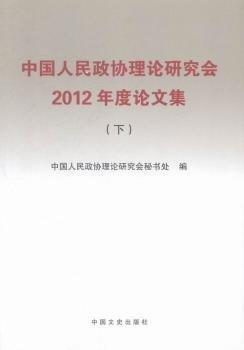 中國人民政協(xié)理論研究會2012年度論文集