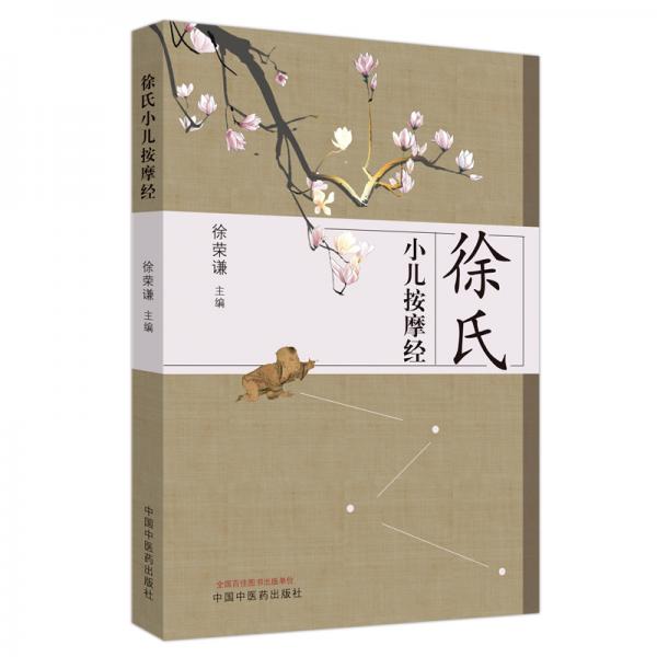 徐氏小兒按摩經(jīng)