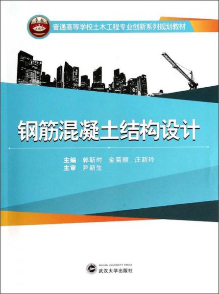 钢筋混凝土结构设计/普通高等学校土木工程专业创新系列规划教材