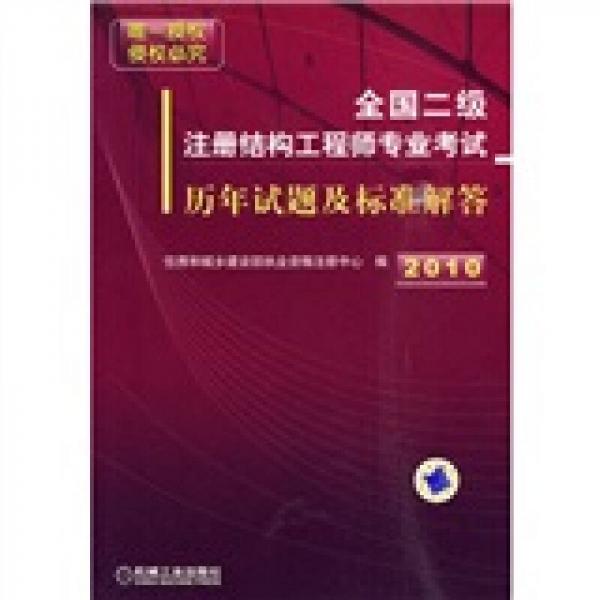 2010全国二级注册结构工程师专业考试历年试题及标准解答