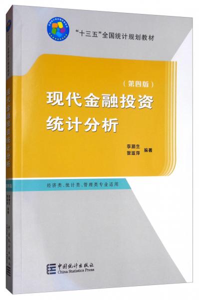 現(xiàn)代金融投資統(tǒng)計(jì)分析（第四版）/“十三五”全國(guó)統(tǒng)計(jì)規(guī)劃教材