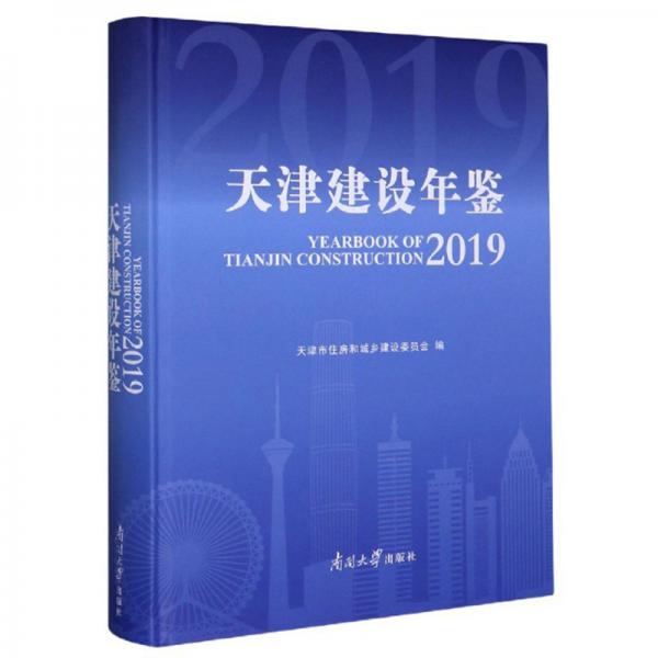 天津建设年鉴（2019）