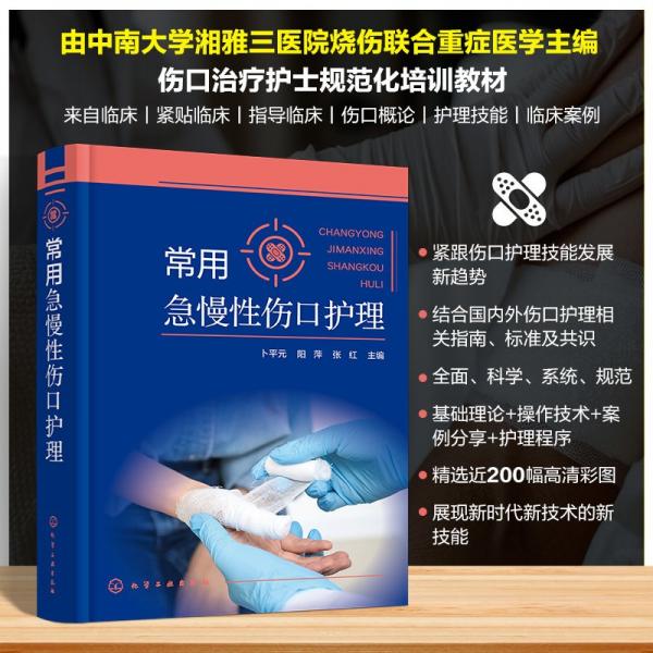 常用急慢性傷口護理