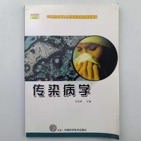 傳染病學(xué)