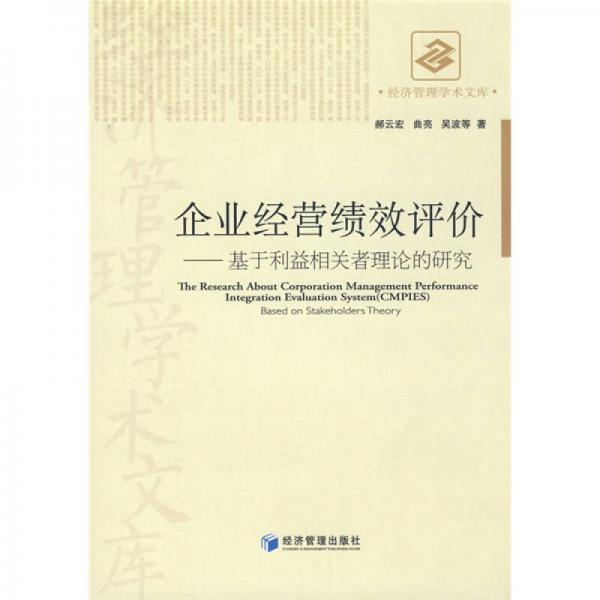 企業(yè)經(jīng)營績效評價：基于利益相關(guān)者理論的研究