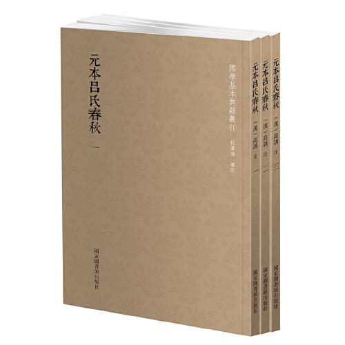 国学基本典籍丛刊：元本吕氏春秋（全三册）