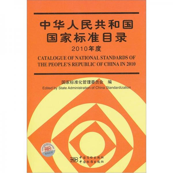 中华人民共和国国家标准目录（2010年度）