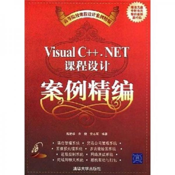 Visual C++. NET課程設(shè)計(jì)案例精編