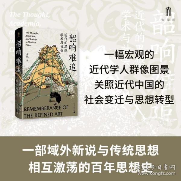 大学问·韶响难追：近代的思想、学术与社会