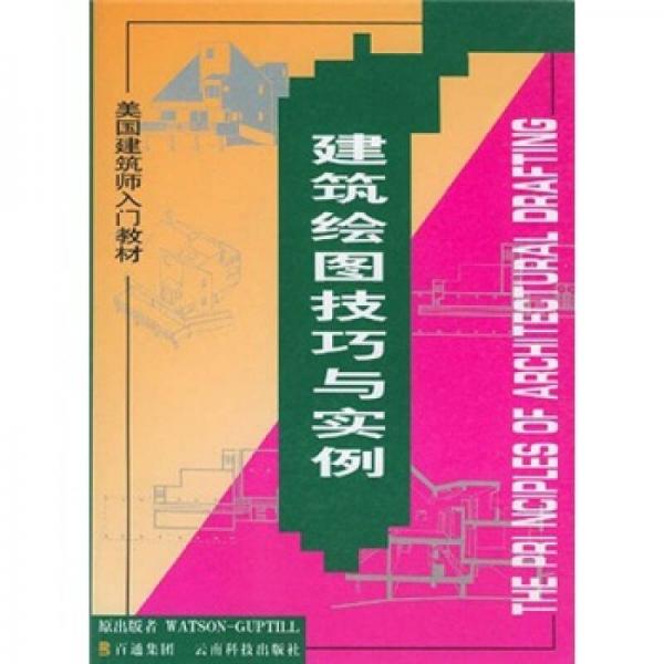 美国建筑师入门教材：建筑绘图技巧与实例