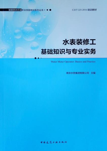 水表装修工基础知识与专业实务