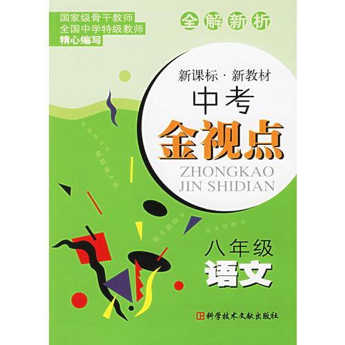 全解新析中考金視點：八年級語文
