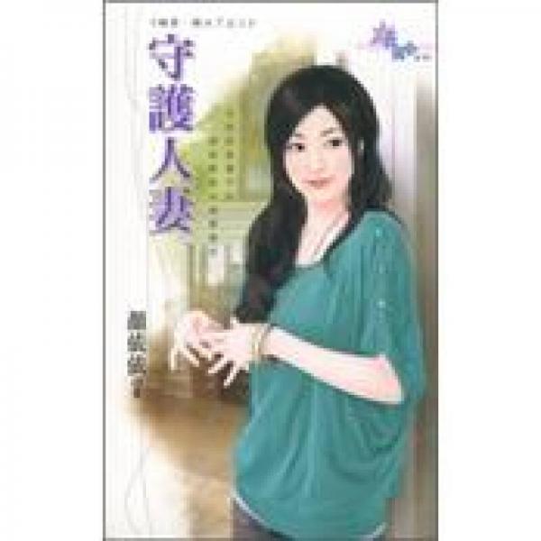 守護(hù)人妻