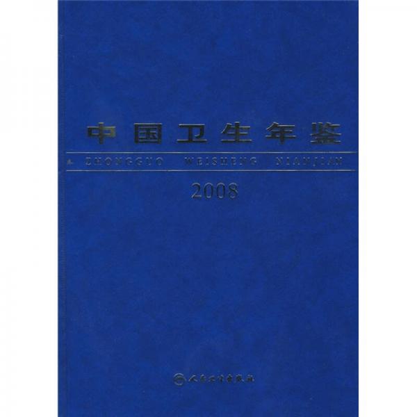 中国卫生年鉴2008