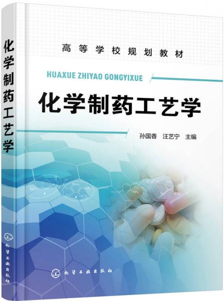 化學(xué)制藥工藝學(xué)(孫國香)