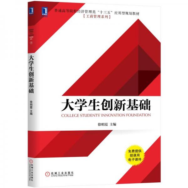 大學(xué)生創(chuàng)新基礎(chǔ)