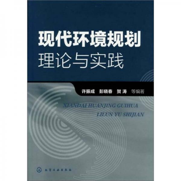 現(xiàn)代環(huán)境規(guī)劃理論與實(shí)踐