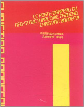 法国新构成主义的旗手：（法）克里斯蒂昂·博纳法（Collection Privee）