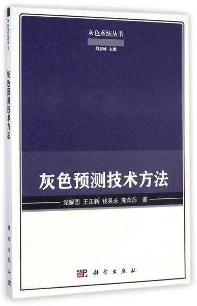 灰色預測技術方法