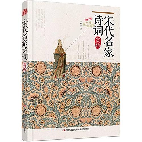 宋代名家詩詞賞析