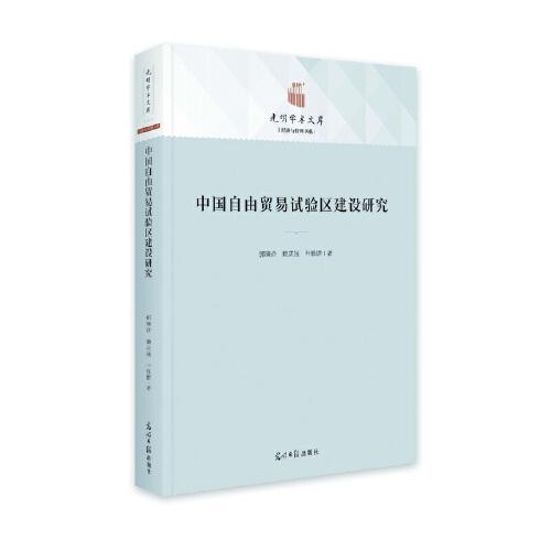 中國(guó)自由貿(mào)易試驗(yàn)區(qū)建設(shè)研究