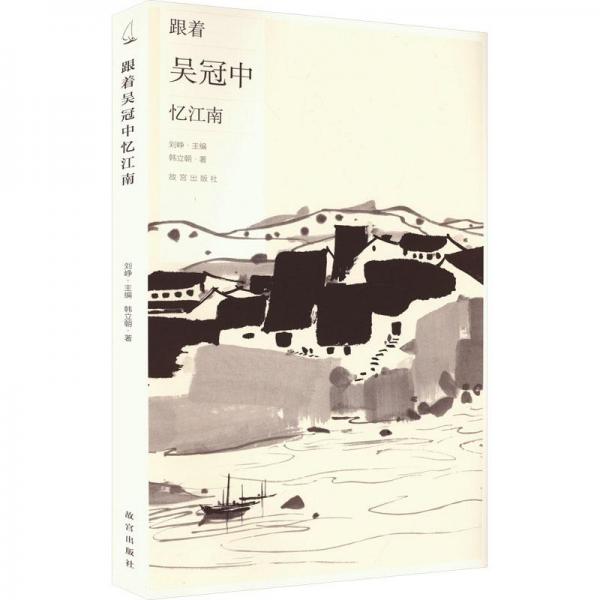 跟著吳冠中憶江南