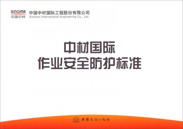 中材国际作业安全防护标准