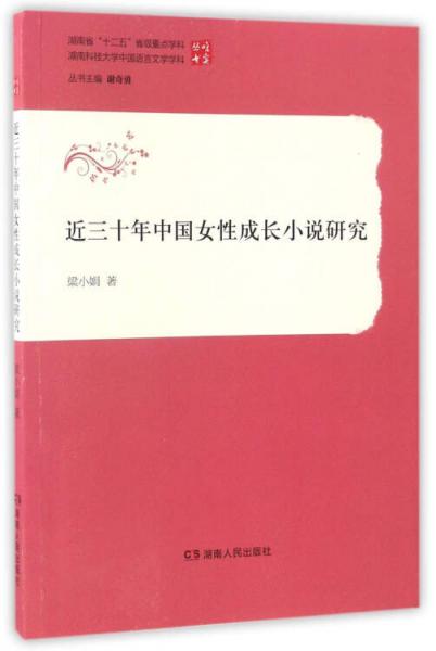 近三十年中國(guó)女性成長(zhǎng)小說(shuō)研究/唯實(shí)叢書(shū)