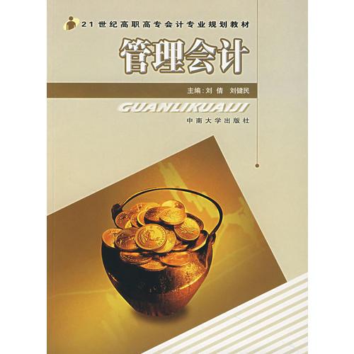 管理會(huì)計(jì)