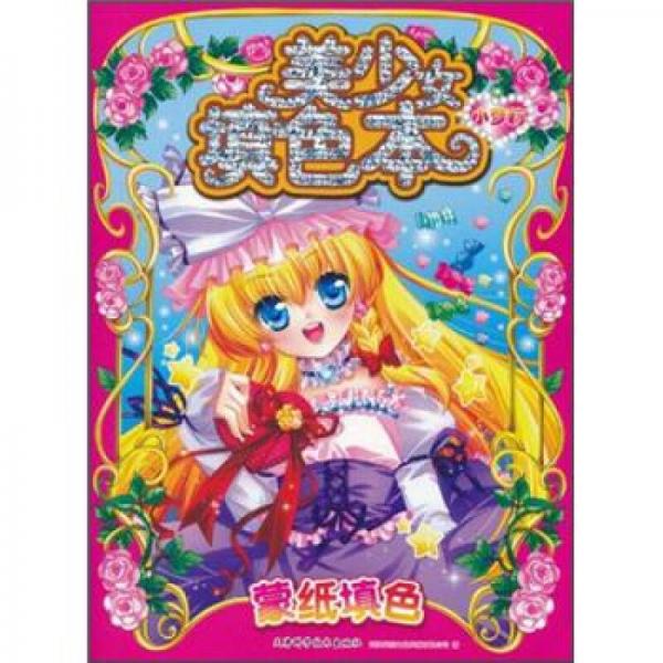 美少女填色本：小蘿莉