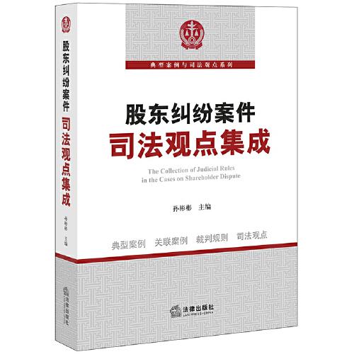 股東糾紛案件司法觀點(diǎn)集成