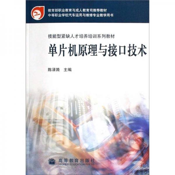 技能型緊缺人才培養(yǎng)培訓(xùn)系列教材：?jiǎn)纹瑱C(jī)原理與接口技術(shù)