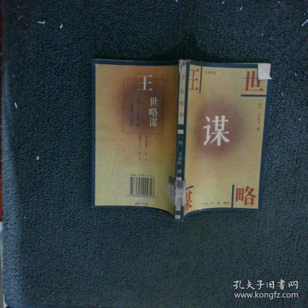 王世略謀