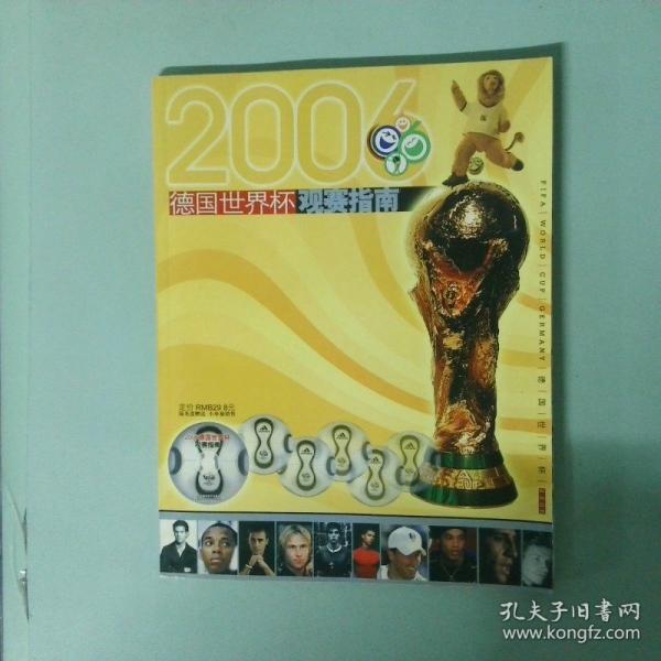 2006德國世界杯觀賽指南