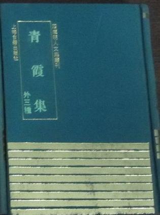 青霞集（外三種）