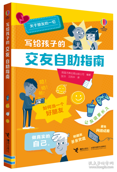 尤斯伯恩 寫給孩子的網(wǎng)絡(luò)安全+金錢管理自助指南+交友自助指南 