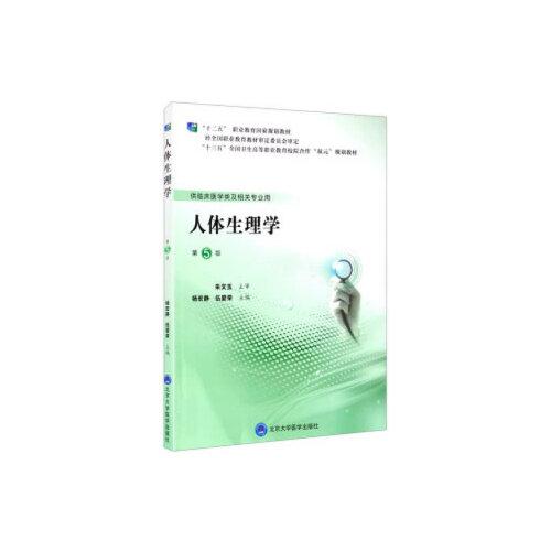 人體生理學(xué)（第5版）