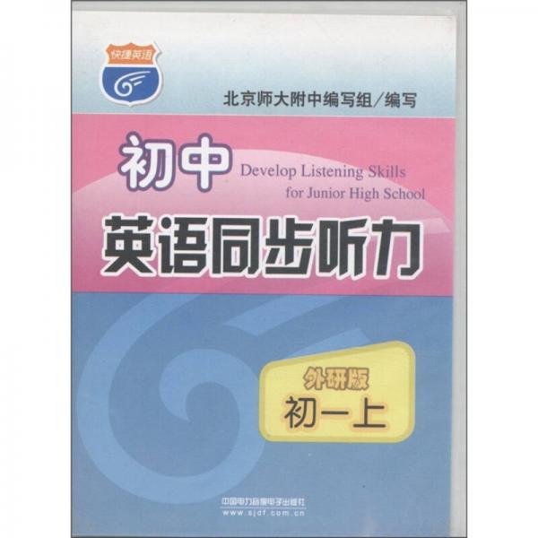 快捷英語：初中英語同步聽力