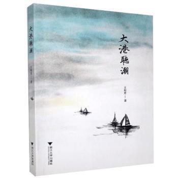 全新正版圖書(shū) 大港聽(tīng)潮王明芳浙江大學(xué)出版社9787308153683 黎明書(shū)店