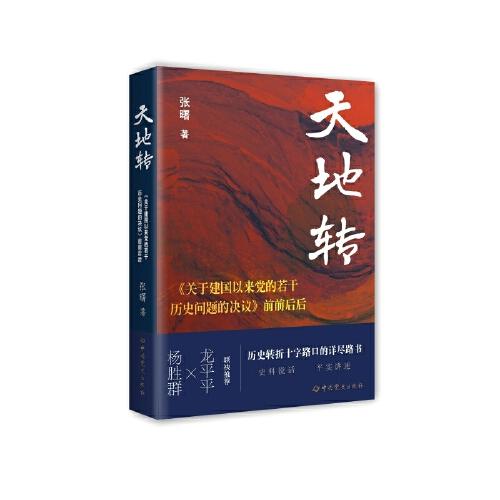 天地转：《关于建国以来党的若干历史问题的决议》前前后后