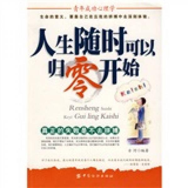 人生隨時可以歸零開始